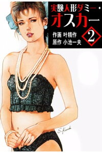 楽天kobo電子書籍ストア 実験人形ダミー オスカー 2 叶精作 楽天kobo電子書籍ストア 実験人形ダミー オスカー 2 叶精作